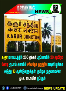 கரூர் மாவட்டத்தில் 200 ஏக்கர் பரப்பளவில், சர்வதேச தரத்தில் ஜவுளி பூங்கா அடுத்த 10 ஆண்டுகளுக்குள் 25 ஆயிரம் கோடி செலவில்