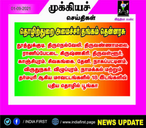 தமிழகத்தில் 18 இடங்களில் புதிய தொழில் பூங்காக்கள் மற்றும் மினி டைடல் பார்க்