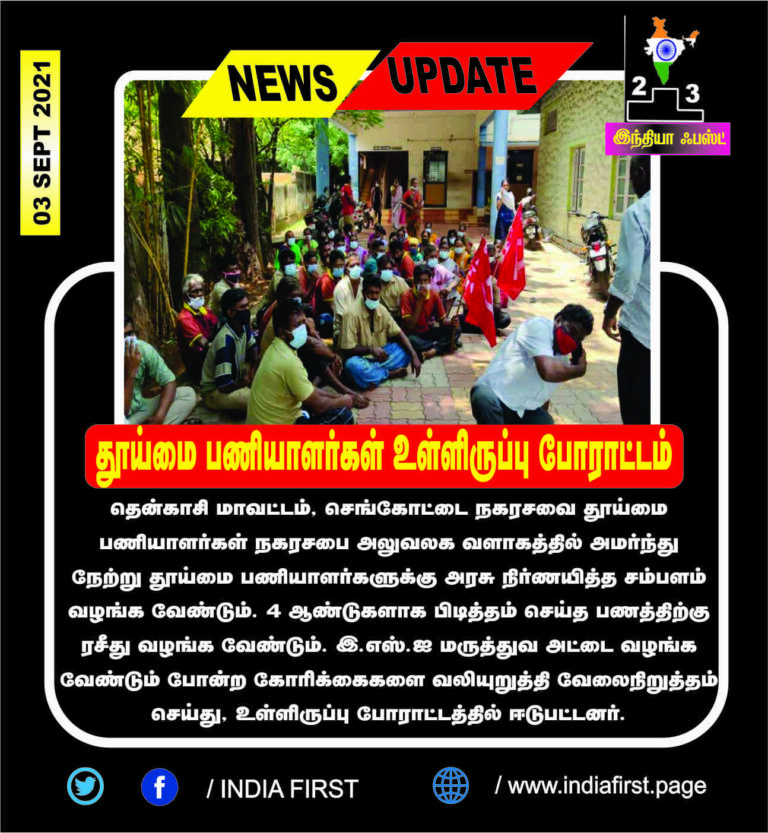 தூய்மை பணியாளர்கள் உள்ளிருப்பு போராட்டம்