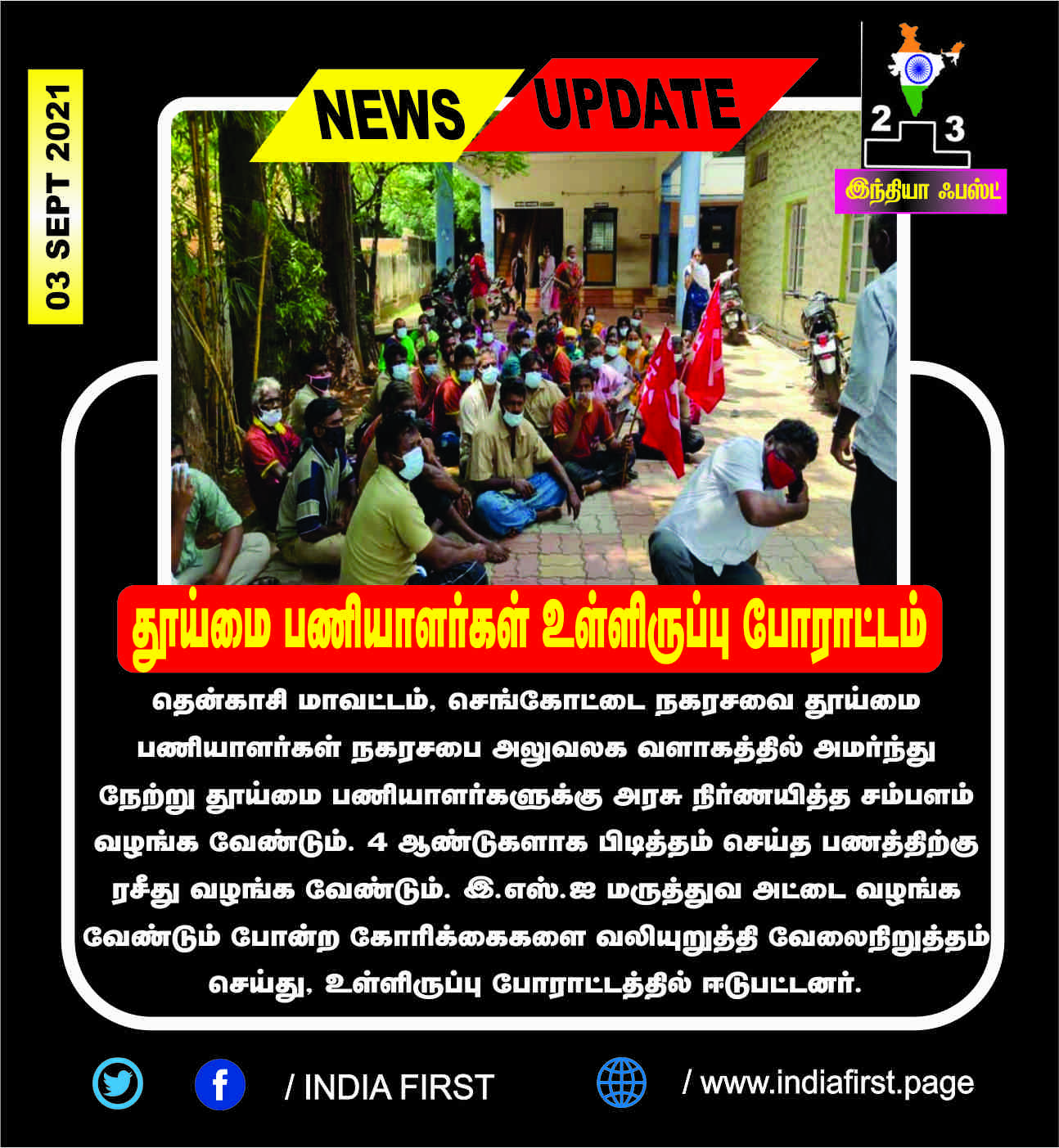 தூய்மை பணியாளர்கள் உள்ளிருப்பு போராட்டம்