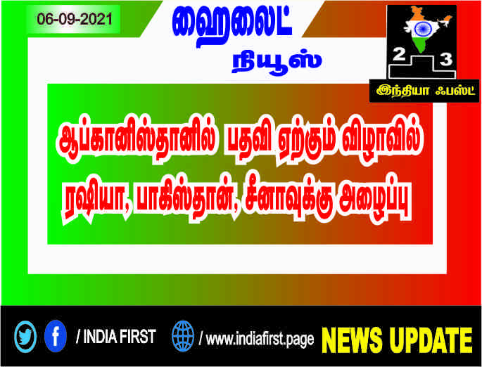 ஆப்கானிஸ்தானில் பதவி ஏற்கும் விழாவில் ரஷியா, பாகிஸ்தான், சீனாவுக்கு அழைப்பு