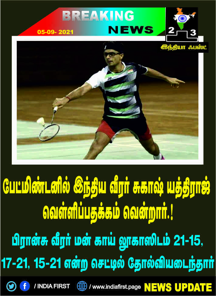 டோக்கியோ பாரா ஒலிம்பிக் போட்டியில் இந்திய ஐஏஎஸ் அதிகாரி வெள்ளிப்பதக்கத்தை வென்றார் என்ற சாதனையை சுகாஷ் யத்திராஜ் படைத்தார்