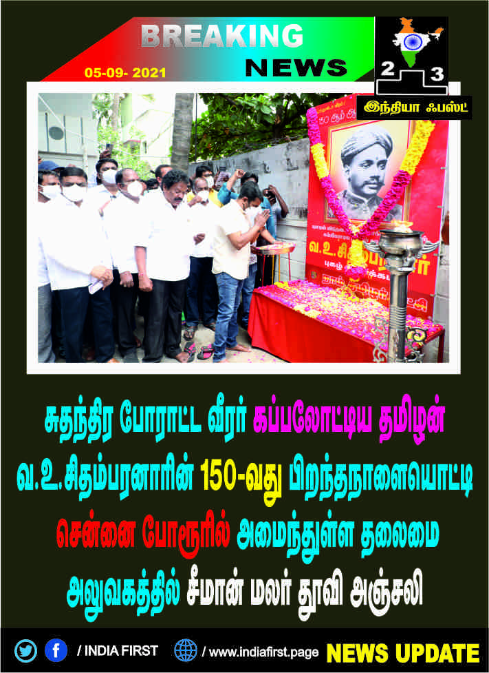 கப்பலோட்டிய தமிழன் வ.உ.சிதம்பரனாரின் 150-வது பிறந்தநாளையொட்டி சீமான் மலர் தூவி அஞ்சலி