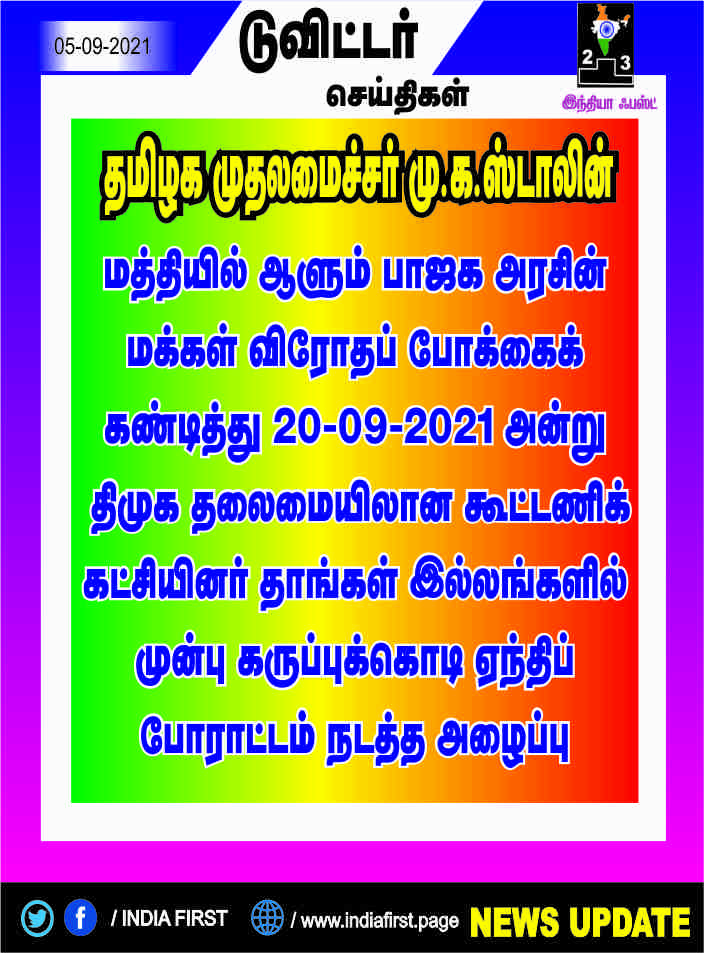 தமிழக முதலமைச்சர் முக ஸ்டாலின் அறிவிப்பு:  பாஜக அரசின் விரோதப் போக்கைக் கண்டித்து திமுக கூட்டணிக் கட்சியினர் தங்கள் இல்லம் முன்பு கருப்புக்கொடி ஏந்திப் போராட்டம்