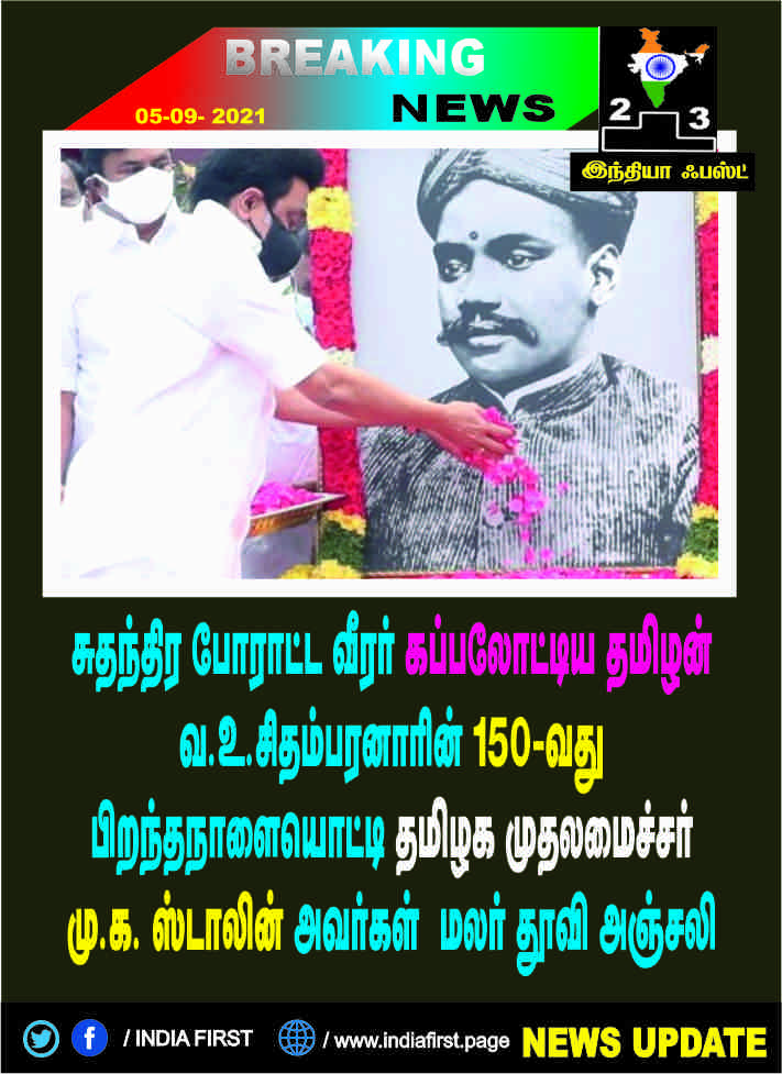தமிழக முதலமைச்சர் மு.க. ஸ்டாலின் கப்பலோட்டிய தமிழன் வ.உ.சிதம்பரனாரின் 150-வது பிறந்தநாளையொட்டி  மலர் தூவி அஞ்சலி