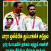 பாரா ஒலிம்பிக்: ஒரே போட்டியில் தங்கம் மற்றும் வெள்ளி வென்று இந்தியா வீரர்கள் அசத்தல்!