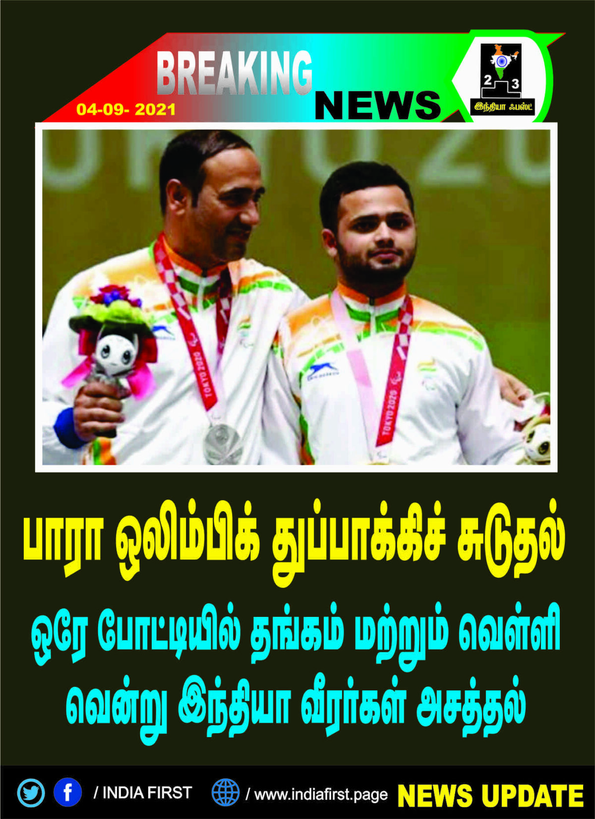 பாரா ஒலிம்பிக்: ஒரே போட்டியில் தங்கம் மற்றும் வெள்ளி வென்று இந்தியா வீரர்கள் அசத்தல்!