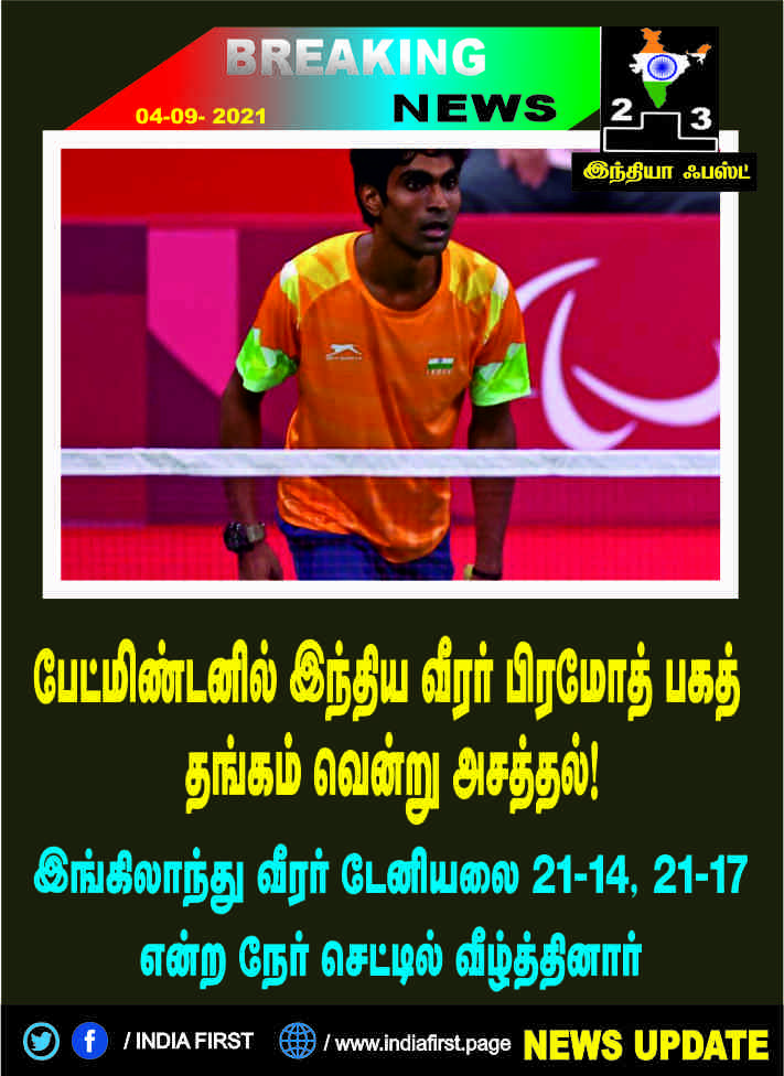 பாரா ஒலிம்பிக் பேட்மிண்டனில் இந்திய வீரர் பிரமோத் பகத் தங்கம் வென்று அசத்தல்