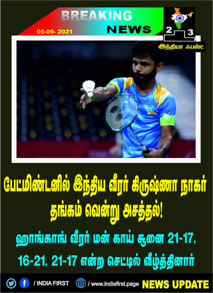 இந்திய பதக்கப்பட்டியலில் 24  இடத்திற்கு முன்னேறியது // பேட்மிண்டனில் இந்திய வீரர் கிருஷ்ணா நாகர் அசத்தல்!