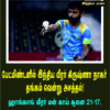 இந்திய பதக்கப்பட்டியலில் 24  இடத்திற்கு முன்னேறியது // பேட்மிண்டனில் இந்திய வீரர் கிருஷ்ணா நாகர் அசத்தல்!