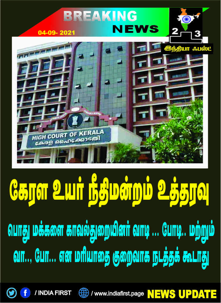 பொது மக்களை காவல்துறையினர்  ‘வாடி… போடி’ ‘வா, போ’ என மரியாதை குறைவாக நடத்தக்கூடாது- உயர் நீதிமன்றம் உத்தரவு