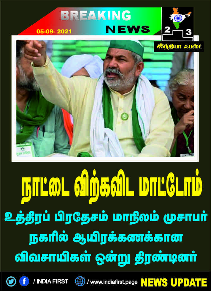 நாட்டை விற்க விடமாட்டோம்: முசாபர் நகரில் ஒன்றுதிரண்ட பல்வேறு மாநிலங்களைச் சேர்ந்த விவசாயிகள்