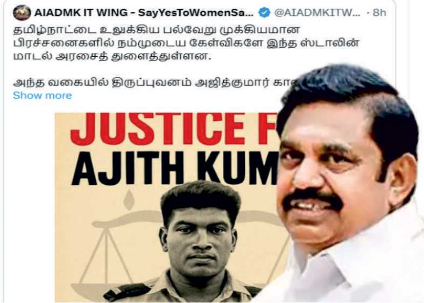 எடப்பாடி பழனிசாமி கேள்வி சந்தேக வழக்கில் SP-யே நேரடியாக தலையிட வேண்டிய அவசியம் என்ன