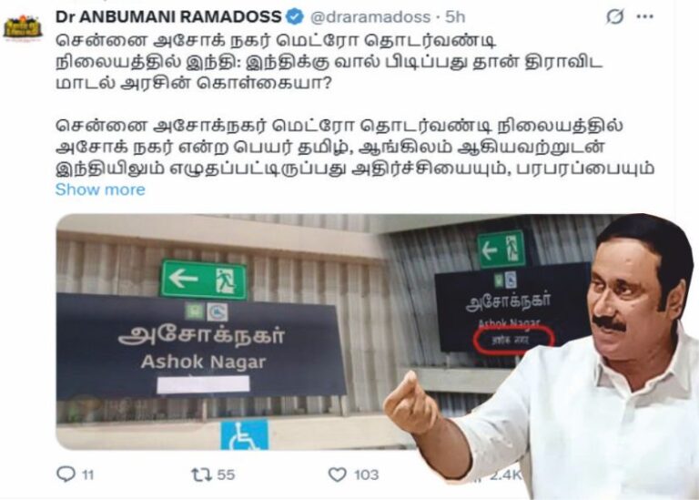 அன்புமணி ராமதாஸ் இந்திக்கு வால் பிடிப்பது தான் திராவிட மாடல் அரசின் கொள்கையா..!
