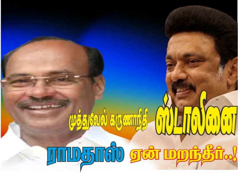 கலியுக ராமன் முத்துவேல் கருணாநிதி ஸ்டாலின் ஏன் ராமதாஸ் மறந்தீர்