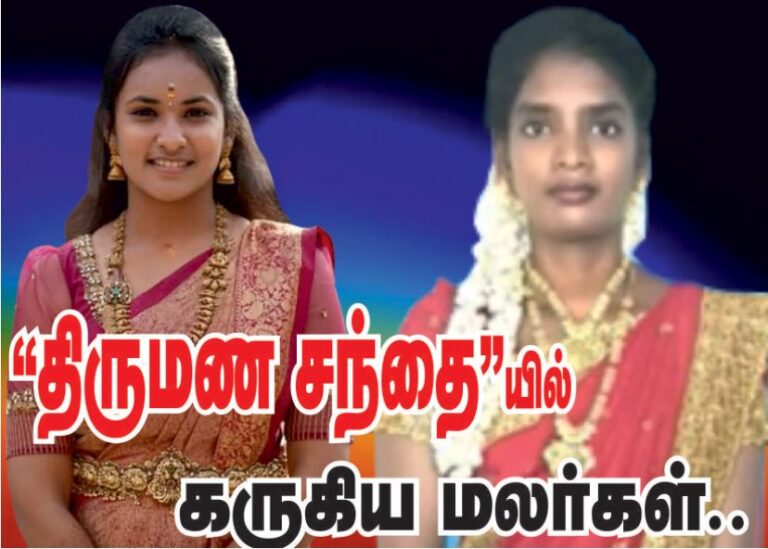 திருமண சந்தையில் கருகிய மலர்கள்