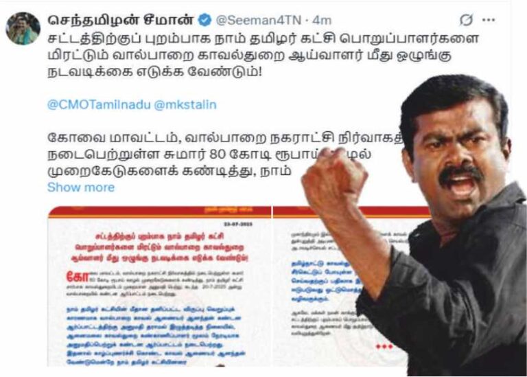 நாதக பொறுப்பாளர்களை மிரட்டும் வால்பாறை காவல் ஆணையர் மீது ஒழுங்கு நடவடிக்கை எடு..!