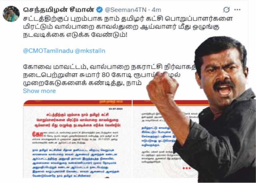 நாதக பொறுப்பாளர்களை மிரட்டும் வால்பாறை காவல் ஆணையர் மீது ஒழுங்கு நடவடிக்கை எடு..!