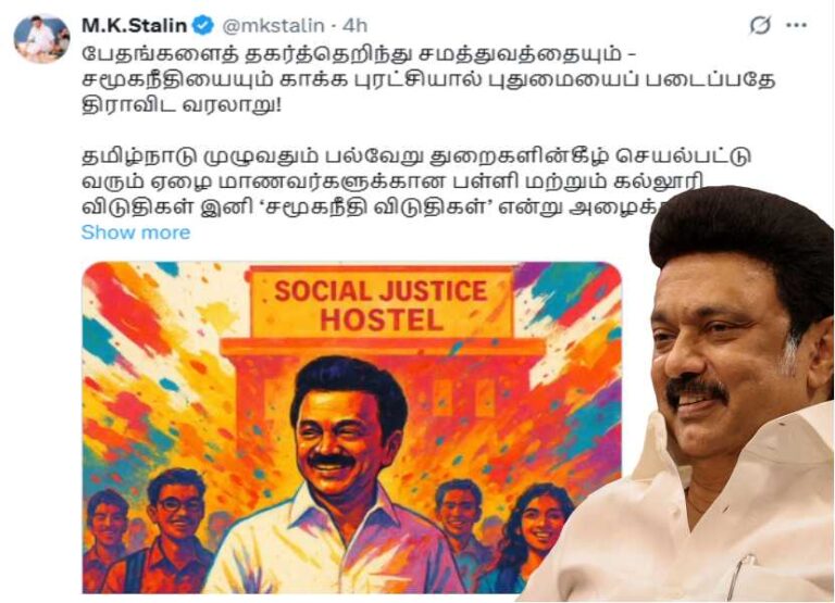 மு.க.ஸ்டாலின் அறிவிப்பு மாணவர் விடுதிகள் இனி ‘சமூக நீதி விடுதிகள்’ என அழைக்கப்படும்..!