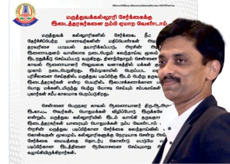 Arun IPS ‘Students should not trust middlemen to study medicine..!’