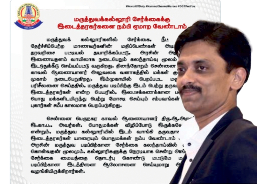 Arun IPS ‘Students should not trust middlemen to study medicine..!’