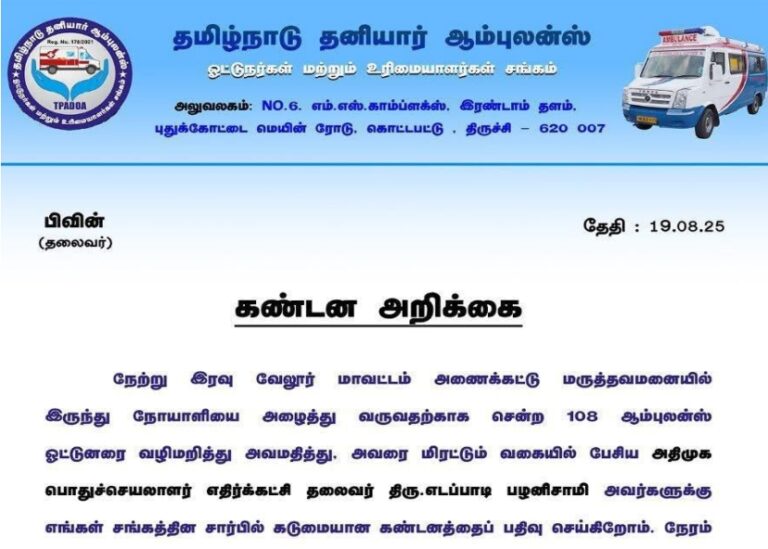 ஆம்புலன்ஸ் விவகாரம் எடப்பாடி பழனிசாமி பகிரங்க மன்னிப்பு கேட்க வேண்டும்...!