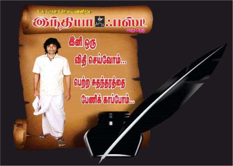 இனி ஒரு விதி செய்வோம்..!பெற்ற சுதந்திரத்தை பேணிக் காப்போம்..!