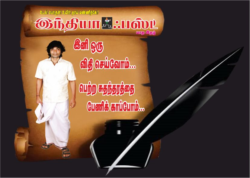 இனி ஒரு விதி செய்வோம்..!பெற்ற சுதந்திரத்தை பேணிக் காப்போம்..!