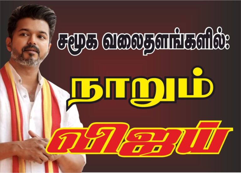 சமூக வலைத்தளங்களில் நாறும் விஜய்