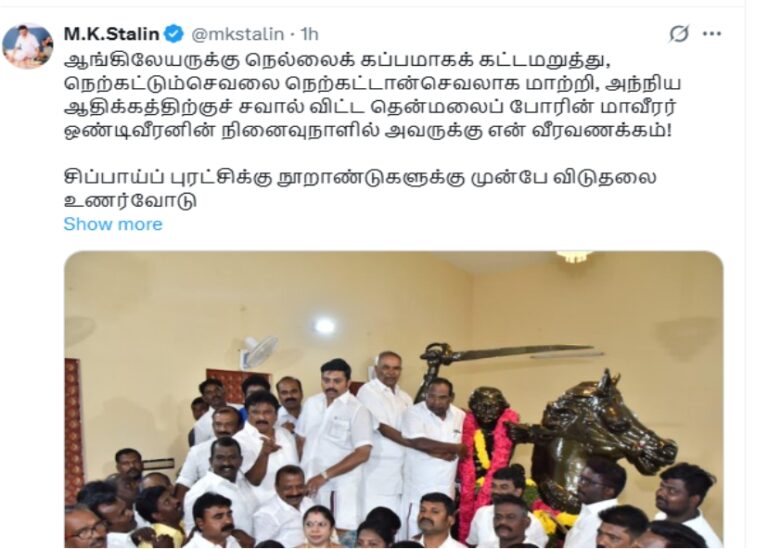 மு.க. ஸ்டாலின் முதல் சுதந்திரப் போராட்ட வீரர் ஒண்டிவீரனின் 254-வது நினைவு தினம்..!