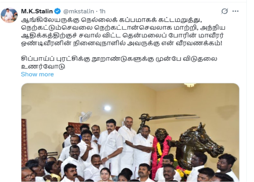 மு.க. ஸ்டாலின் முதல் சுதந்திரப் போராட்ட வீரர் ஒண்டிவீரனின் 254-வது நினைவு தினம்..!