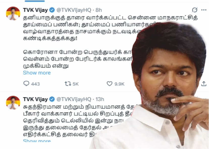 விஜய் தூய்மைப் பணிகளைத் தனியாருக்குத் தாரை வார்த்து வெற்று விளம்பர மாடல் திமுக அரசின் சாதனை.!!