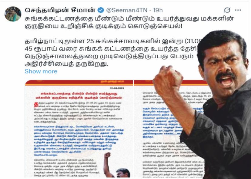 TollGate Price பாஜக அரசின் கொடுங்கோல் ஆட்சியின் வெளிப்பாடு!! சீமான் எச்சரிக்கை..!