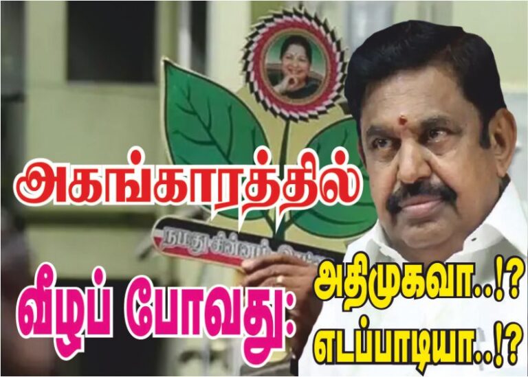 அகங்காரத்தில் வீழப் போவது அதிமுகவா..! எடப்பாடியா..!