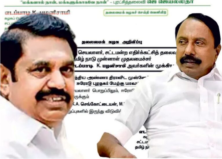 எடப்பாடி பழனிசாமி அதிரடி செங்கோட்டையன் அதிமுகவில் இருந்து நீக்கம்!!