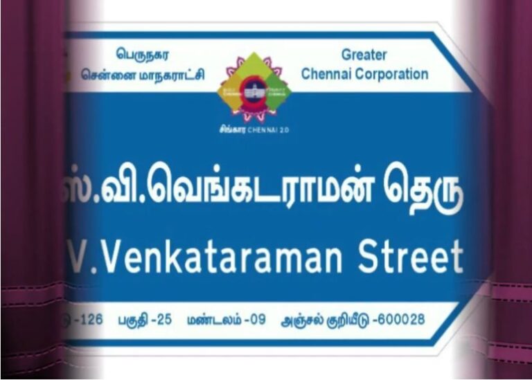 எஸ்.வி. வெங்கடராமன் தெரு பெயர் பலகையை திறந்து வைத்த முதலமைச்சர் மு.க.ஸ்டாலின்