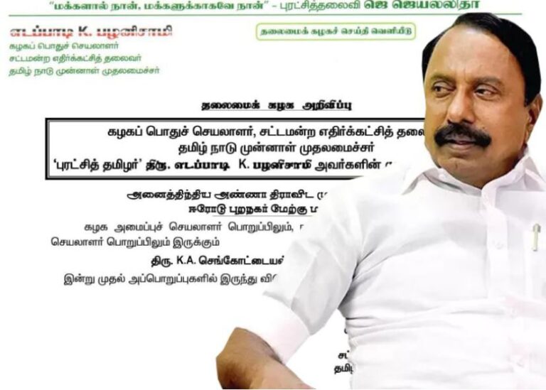 கே.ஏ. செங்கோட்டையன் அதிமுக பொறுப்புகளில் இருந்து நீக்கியது மகிழ்ச்சியே!!