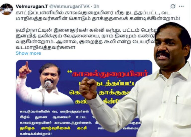 வேல்முருகன் கொந்தப்பு வடக்கன்ஸ் அட்டகாசம் தமிழக சட்டம் ஒழுங்குக்கு விடப்பட்ட சவால்..!!