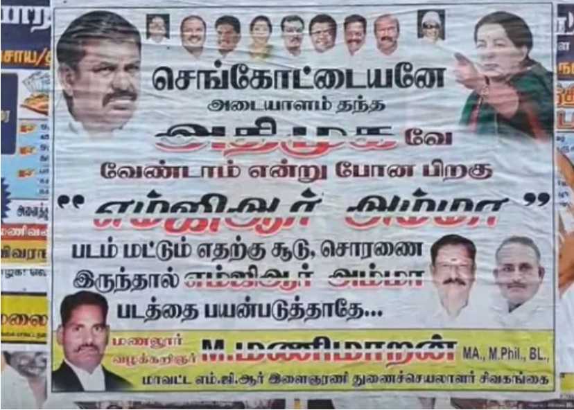 “செங்கோட்டையனுக்கு சூடு சொரணை இருந்தா..” அதிமுக நிர்வாகியின் சுவரொட்டியால் பரபரப்பு!