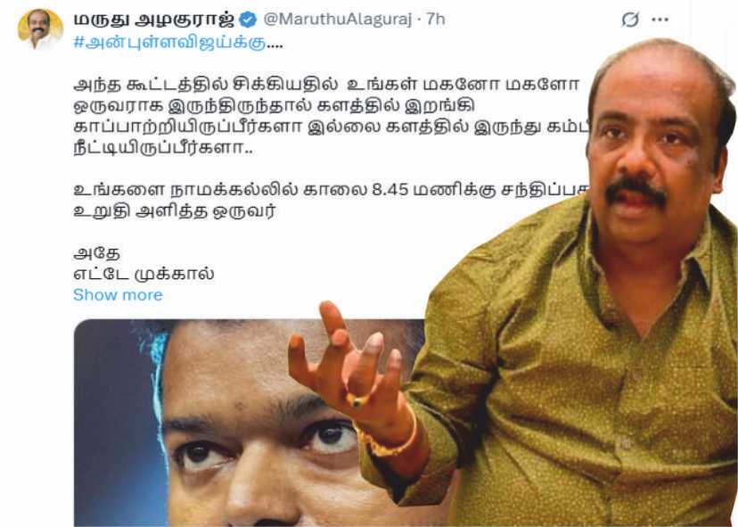 மருது அழகுராஜ் கரூர் கூட்ட நெரிசலில் உங்கள் மகனோ, மகளோ இருந்திருந்தால் போயிருப்பீங்களா!