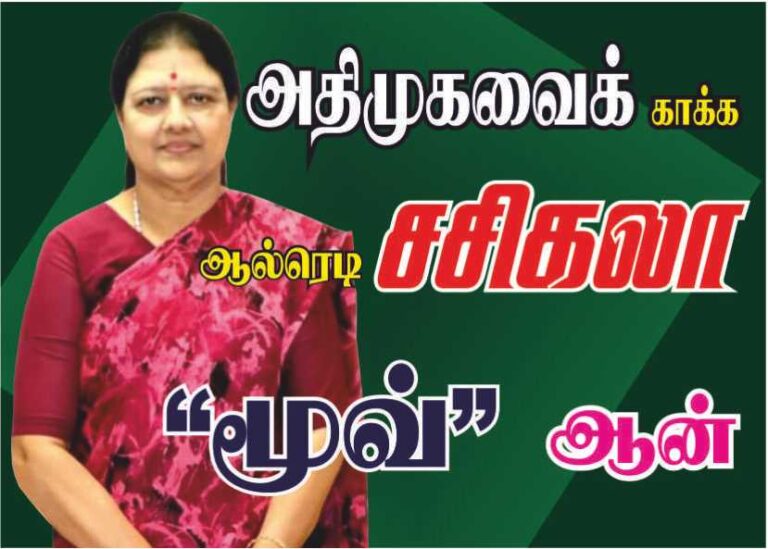 அதிமுகவைக் காக்க ஆல்ரெடி சசிகலா மூவ் ஆன்