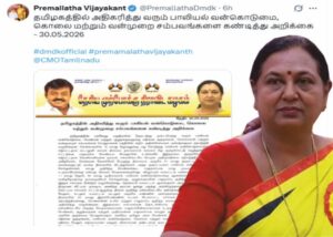 தவெக ஆட்சியில் சென்னை முதல் தேனி வரை குற்றச் சம்பவங்களை அடுக்கிய பிரேமலதா விஜயகாந்த்!!