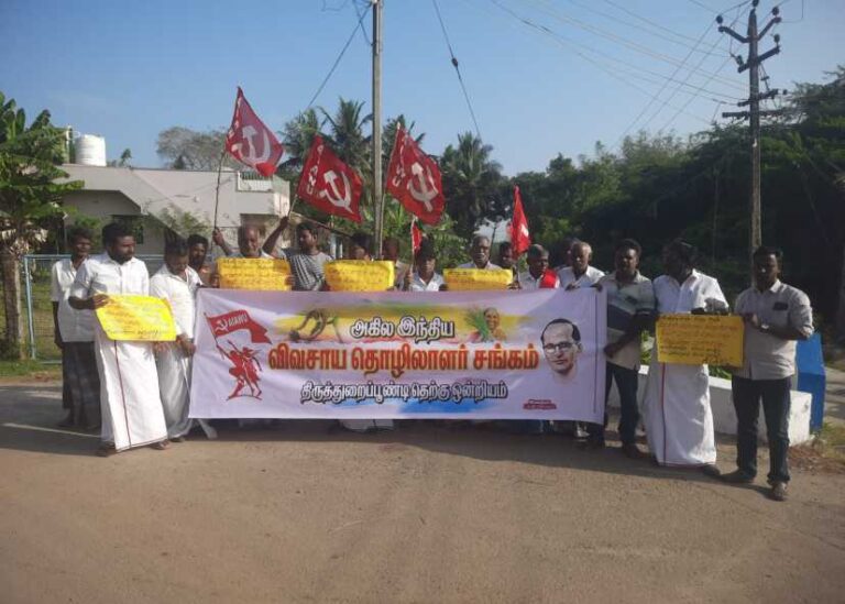 அகில இந்திய விவசாய தொழிலாளர் சங்கம் சார்பில் ஆர்ப்பாட்டம்..!!