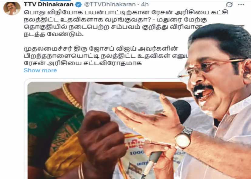 டிடிவி தினகரன் கேள்வி தவெக எம்எல்ஏ ரேசன் அரிசியை கடத்தி நலத்திட்ட உதவிகளாக வழங்குவதா..!