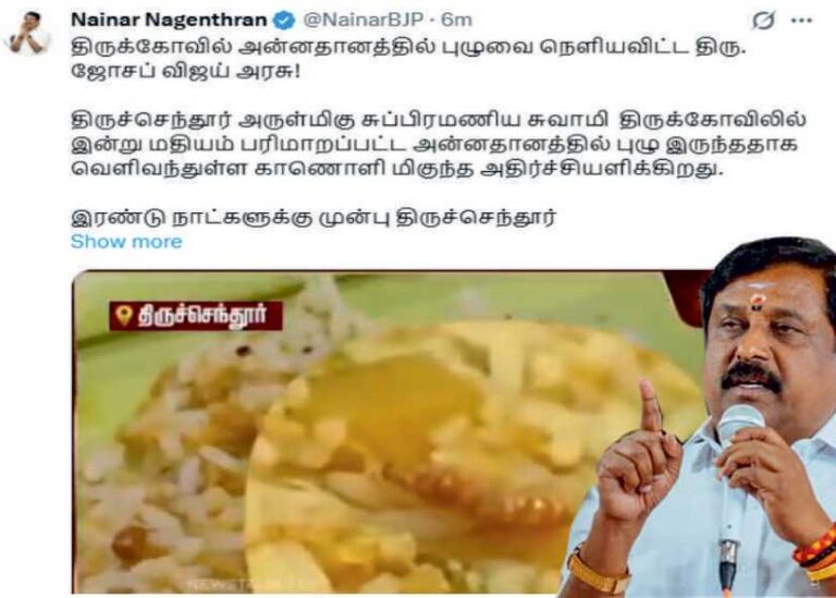 நயினார் நாகேந்திரன் திருக்கோவில் அன்னதானத்தில் புழுவை நெளியவிட்ட ஜோசப் விஜய் அரசு!!