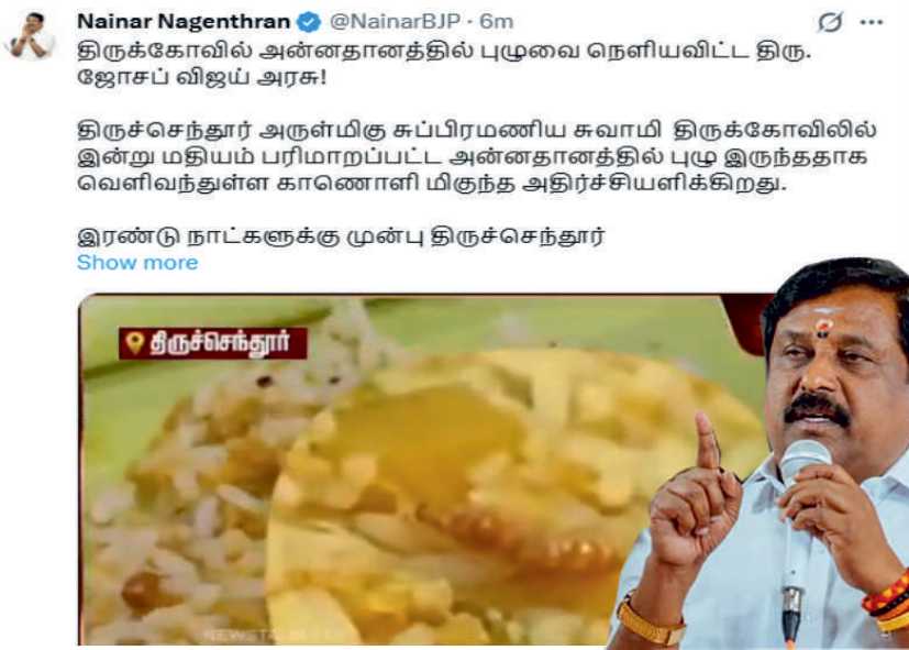 நயினார் நாகேந்திரன் திருக்கோவில் அன்னதானத்தில் புழுவை நெளியவிட்ட ஜோசப் விஜய் அரசு!!