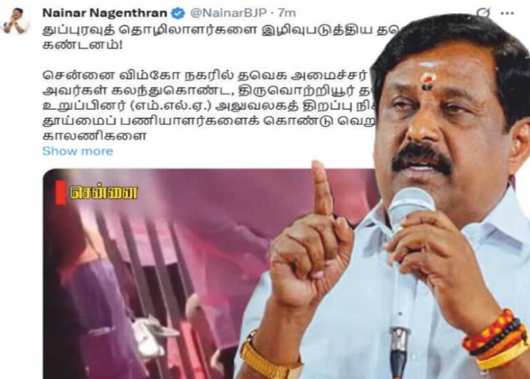 நயினார் நாகேந்திரன் துப்புரவுத் தொழிலாளர்களை இழிவுபடுத்திய தவெகவிற்கு கண்டனம்!
