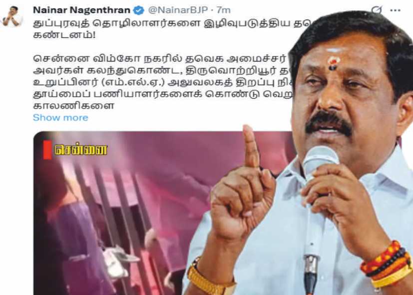 நயினார் நாகேந்திரன் துப்புரவுத் தொழிலாளர்களை இழிவுபடுத்திய தவெகவிற்கு கண்டனம்!