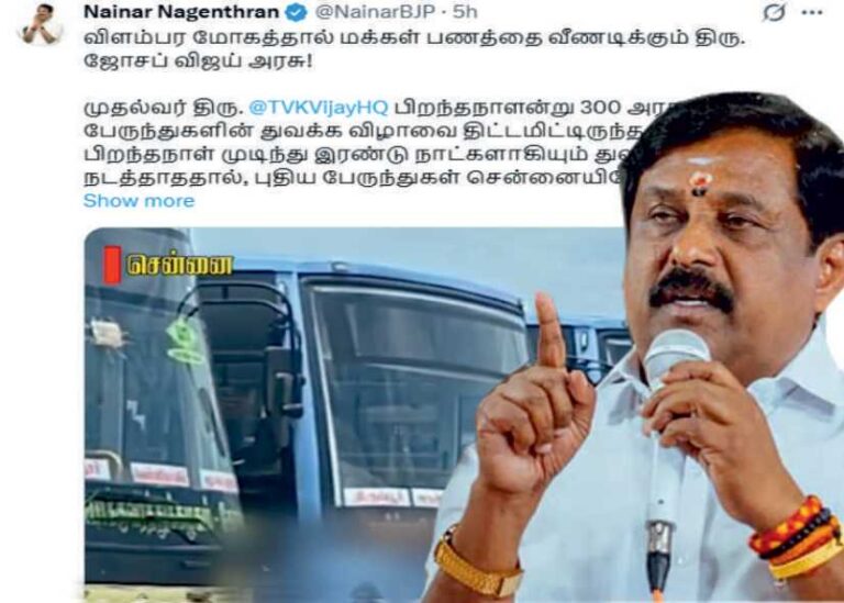 நயினார் நாகேந்திரன் விளம்பர மோகத்தால் மக்கள் பணத்தை வீணடிக்கும் ஜோசப் விஜய்!!