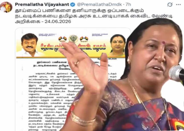 பிரேமலதா விஜயகாந்த் தூய்மைப் பணிகளை தனியாருக்கு ஒப்படைக்கும் திட்டத்தை உடனடி நிறுத்து..!!